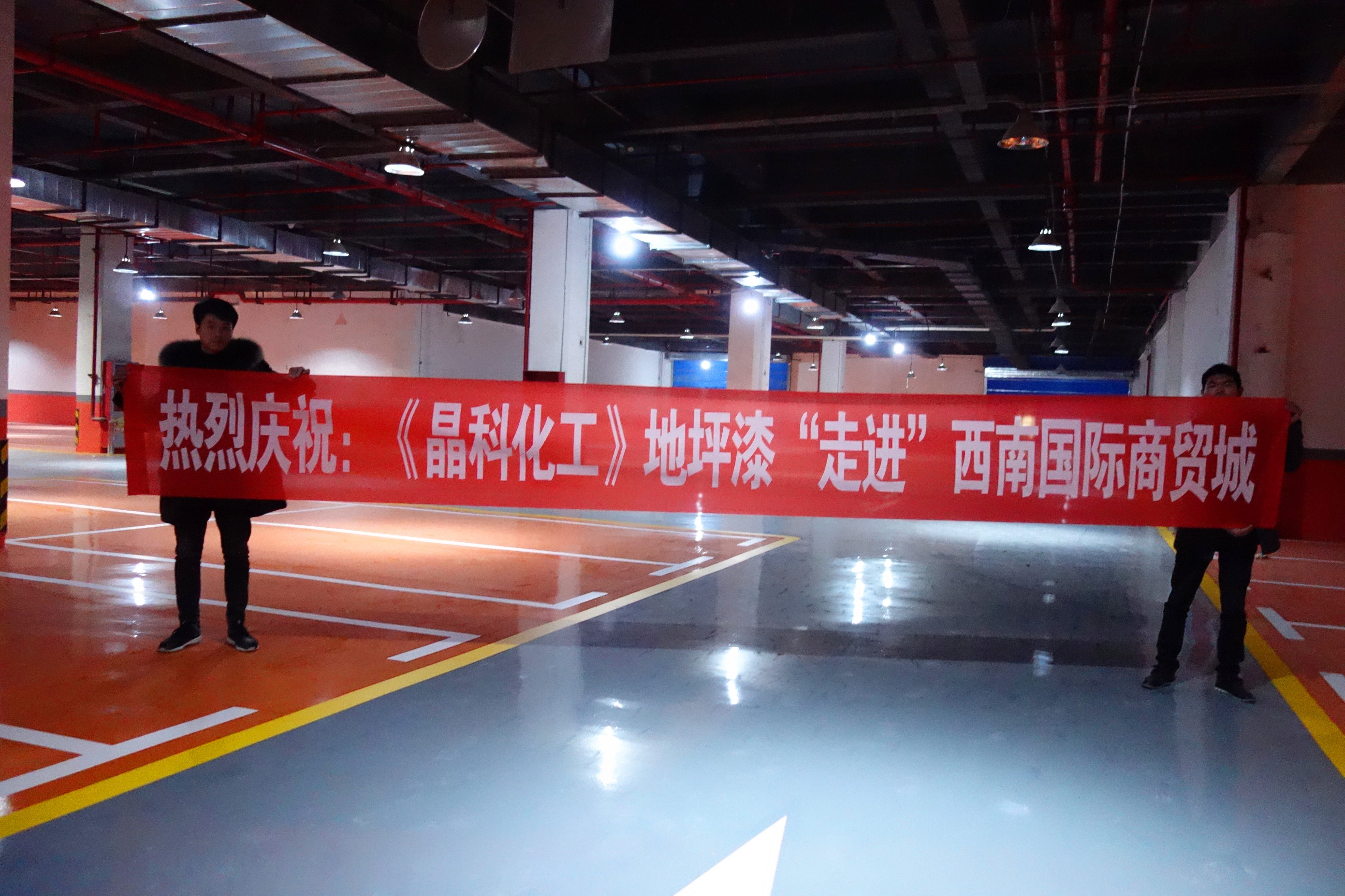 西南国际商贸城地下车库