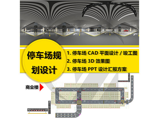 停车场规划设计